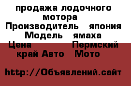 продажа лодочного мотора › Производитель ­ япония › Модель ­ ямаха › Цена ­ 65 000 - Пермский край Авто » Мото   